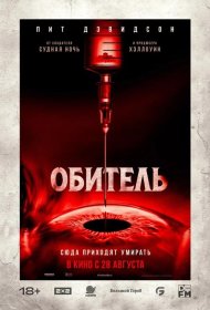 Постер Фильма Обитель