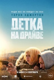 Постер Фильма Детка на драйве