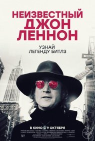 Постер Фильма Неизвестный Джон Леннон
