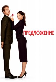 Постер Фильма Предложение