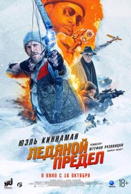 Постер Фильма Ледяной предел