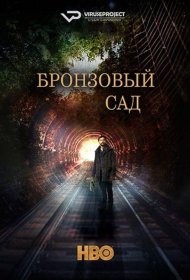 Постер Сериала Бронзовый сад