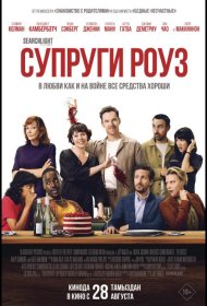 Постер Фильма Супруги Роуз