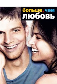 Постер Фильма Больше, чем любовь