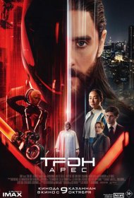 Постер Фильма Трон: Арес