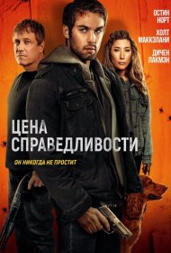 Постер Фильма Цена справедливости