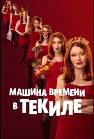 Постер Фильма Машина времени в текиле