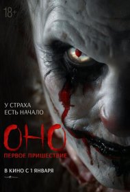 Постер Фильма Оно. Первое пришествие