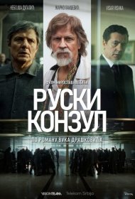 Постер Фильма Русский консул
