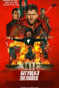 Постер Фильма Бегущий человек