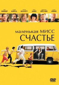 Постер Фильма Маленькая мисс Счастье