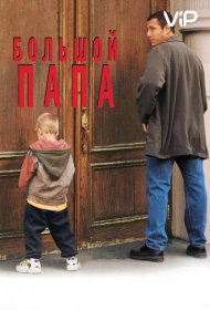 Постер Фильма Большой папа