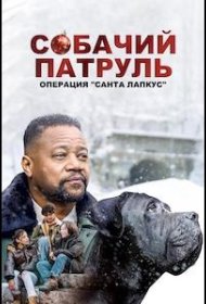 Постер Фильма Собачий патруль: Операция "Санта Лапкус"