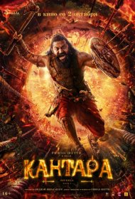 Постер Фильма Кантара: Легенда. Часть 1