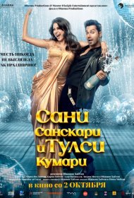 Постер Фильма Сани Санскари и Тулси Кумари