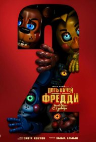 Постер Фильма Пять ночей с Фредди 2