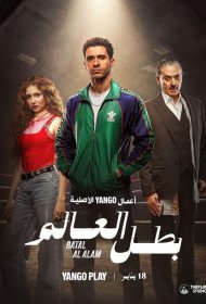 Постер Сериала Чемпион мира
