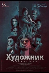 Постер Фильма Художник