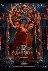 Постер Фильма Колония Демонте 2