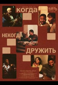 Постер Фильма Когда некогда дружить