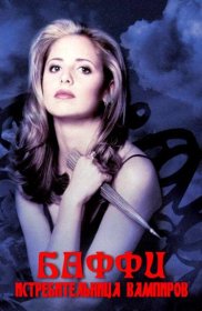 Постер Сериала Баффи - истребительница вампиров