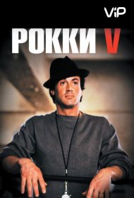 Постер Фильма Рокки 5