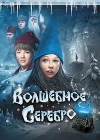 Постер Фильма Волшебное серебро