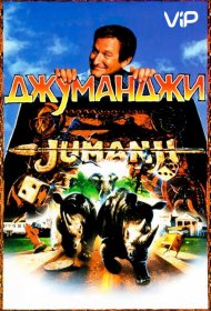 Постер Фильма Джуманджи