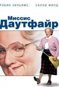Постер Фильма Миссис Даутфайр