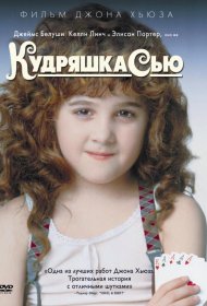 Постер Фильма Кудряшка Сью