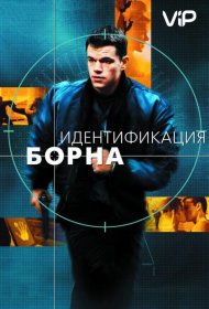 Постер Фильма Идентификация Борна