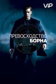 Постер Фильма Превосходство Борна