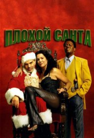 Постер Фильма Плохой Санта
