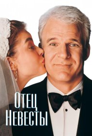 Постер Фильма Отец невесты