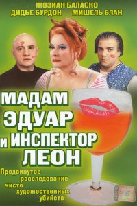 Постер фильма Мадам Эдуар и инспектор Леон