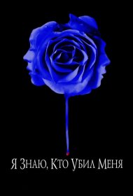 Постер Фильма Я знаю, кто убил меня