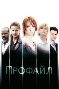 Постер сериала Профилирование