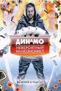 Постер тв-шоуа Динамо: Невероятный иллюзионист