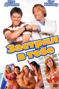 Постер movieа Застрял в тебе