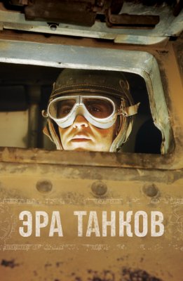 Постер тв-шоуа Эра танков