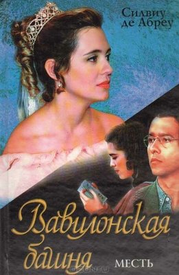 Постер сериала Вавилонская башня