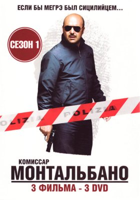 Постер сериала Комиссар Монтальбано
