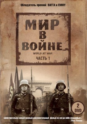 Постер сериала Мир в войне