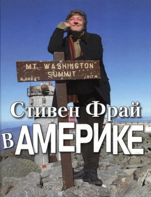 Постер tv-seriesа Стивен Фрай в Америке