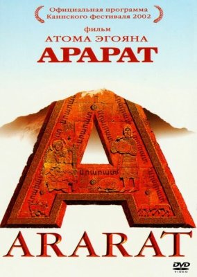 Постер фильма Арарат