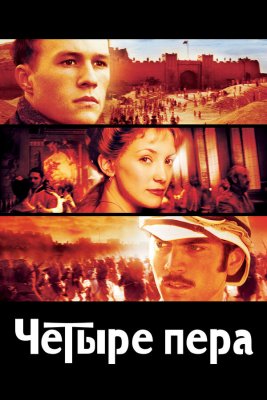 Постер фильма Четыре пера