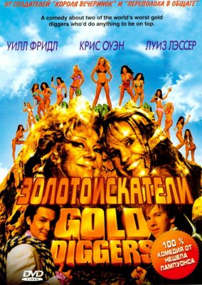 Постер movieа Золотоискатели