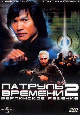 Постер movieа Патруль времени 2: Берлинское решение