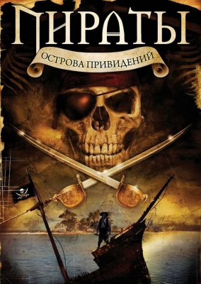 Постер movieа Пираты острова привидений