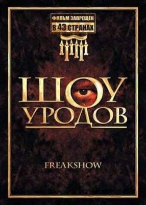Постер фильма Шоу уродов